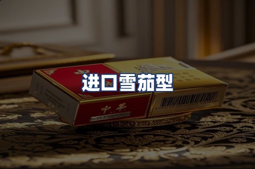 进口雪茄型