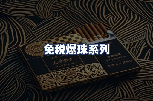 免税爆珠系列